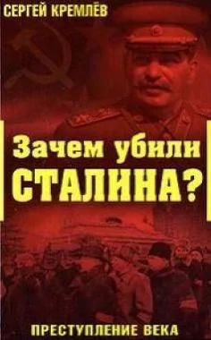 Сергей Кремлёв Зачем убили Сталина
