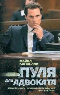Пуля для адвоката-Майк Коннели