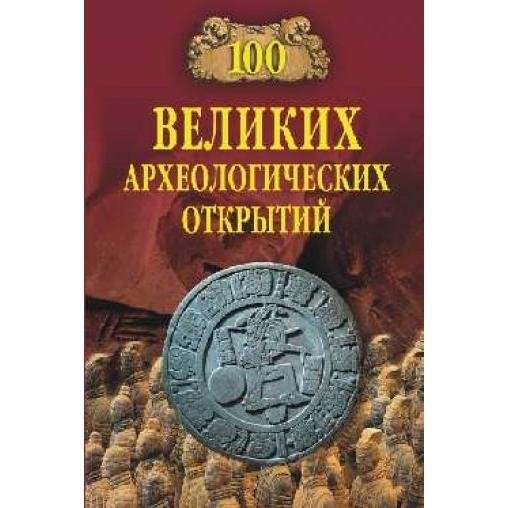 6. 100 великих археологических открытий