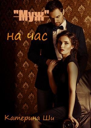 Муж на час. Катерина Ши