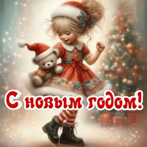 Открытка новогодняя,анимация.17