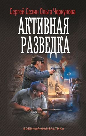 Сергей Сезин, Ольга Черкунова Активная разведка [litres]