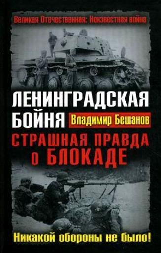Бешанов-Ленинградская бойня