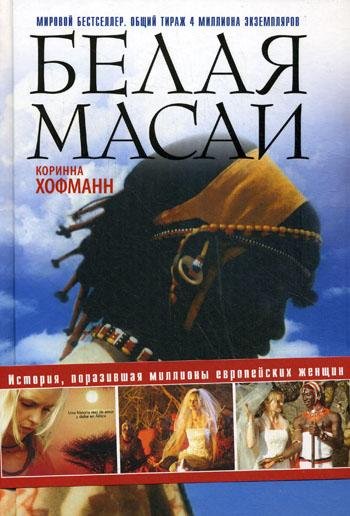 Коринна Хофманн. Белая масаи