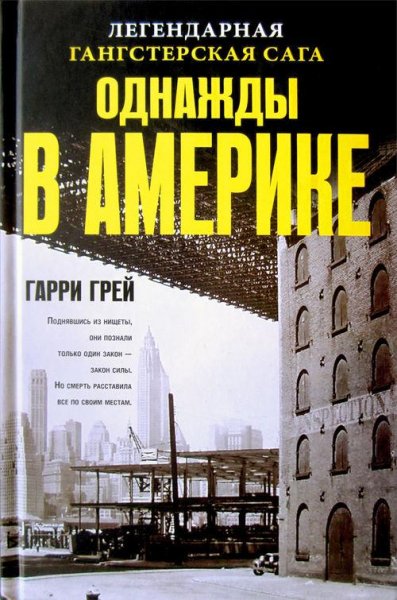 Гарри Грей - Однажды в Америке (fb2)