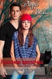 Vays Krasnaya-Shapochka-dlya-oborotnya RuLit Me 490187
