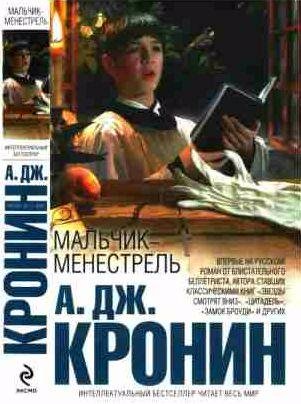 А. Дж. Кронин - Мальчик-менестрель