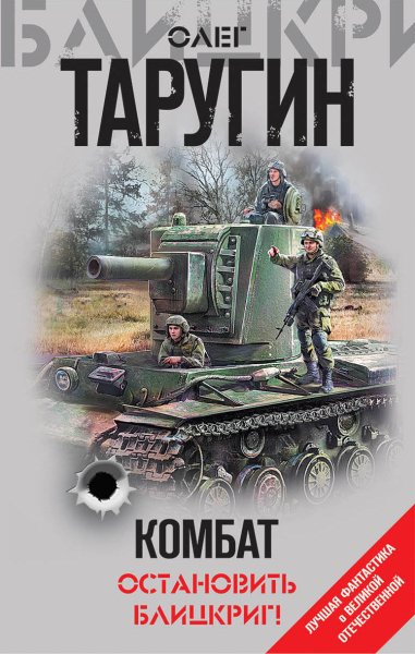 Таругин. Комбат