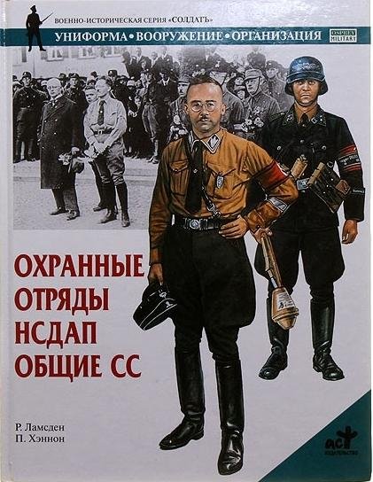 Охранные отряды НСДАП. Общие СС