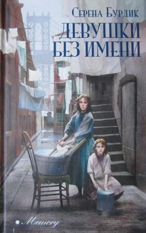Бурдик Серена Девушки без имени (2021)1