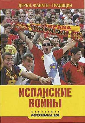 Испанские войны. Дерби фанаты традиции