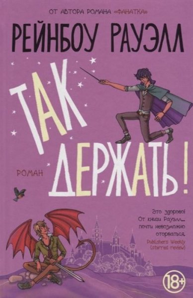 Так держать!