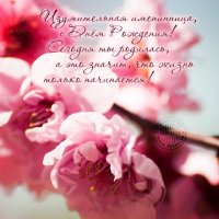 Изумительная именинница, с днём рождения!