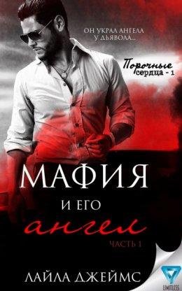Лайона Джеймс- Мафия и его ангел
