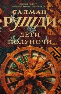 Салман Рушди Дети полуночи