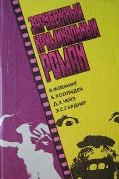 Зарубежный криминальный роман. Выпуск 26