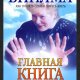 Лууле Виилма - Главная книга о жизненных