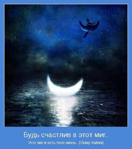 Этот миг...