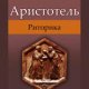 Аристотель - Риторика