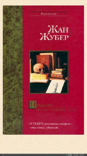 Жубер Жан. Незадолго до наступления ночи
