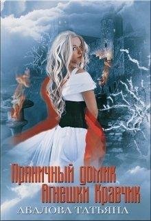 ПРЯНИЧНЫЙ ДОМИК АГНЕШКИ КРАВЧИК
