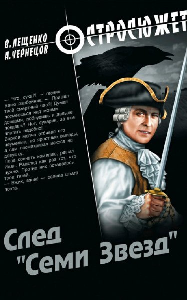 Лещенко &amp;amp; Чернецов. След Семи Звезд