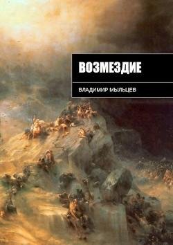 Возмездие