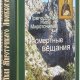 Посмертные вещания преподобного Нила Мир