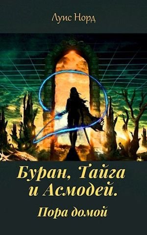 Денис Чистяков Буран, Тайга и Асмодей. Пора домой