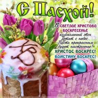 С Пасхой 1