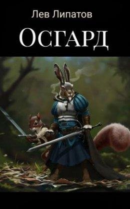 Осгард