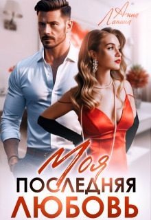 Леманн Анна Моя последняя любовь (2024)