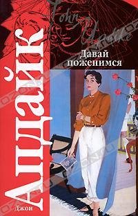 Давай поженимся