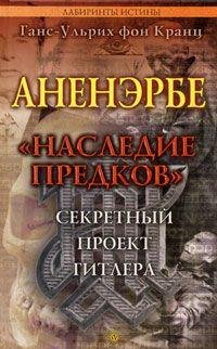 Аненэрбе.Секретный проект Гитлера
