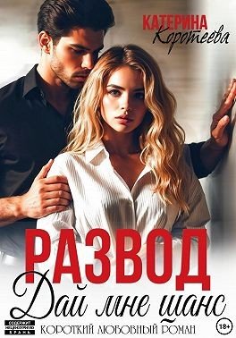 Коротеева Катерина Развод. Дай мне шанс (2024)