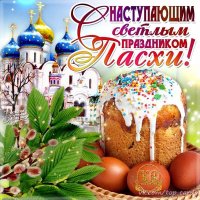 С Пасхой
