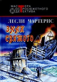 Чартерис Лесли Знак Святого (1940)