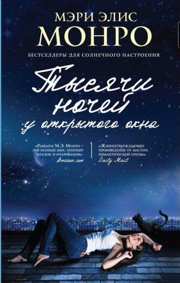 Тысячи ночей у открытого окна