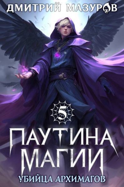 Дмитрий Мазуров Паутина магии 5. Убийца архимагов