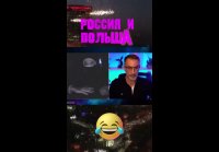 РОССИЯ И ПОЛЬША, Дядя Слава
