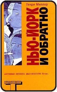Генри Миллер Нью-Йорк и обратно