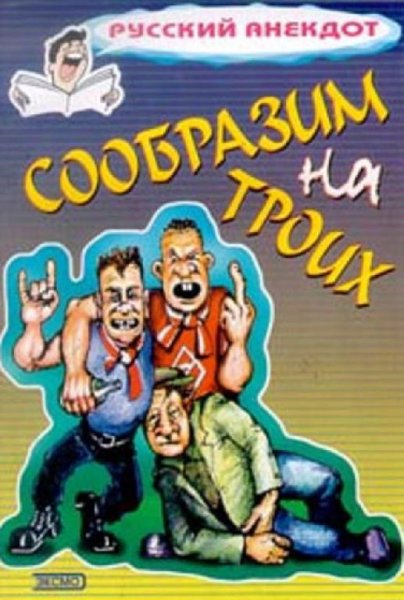 Сообразим на троих Анекдоты о пьяных