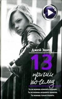 Джей Эшер - 13 причин почему