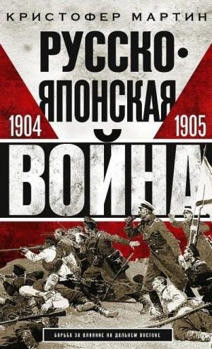 Мартин Кристофер Русско-японская война, 19041905 (2022)