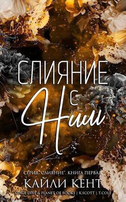 Кент. Слияние с ним