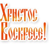 Христос воскресе 5с