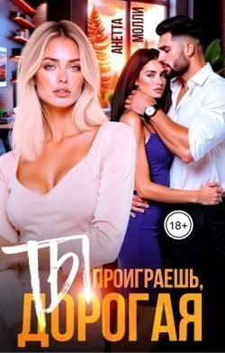 Молли Анетта Ты проиграешь, дорогая (2025)