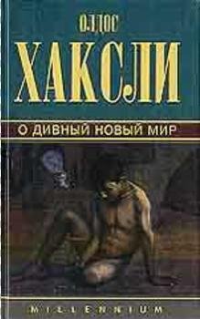 Олдос Хаксли О дивный новый мир