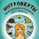 Кейн Сьюзан-Интроверты.Как использовать
