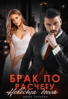 Брак по расчету. Невеста босса. Анна Герцева